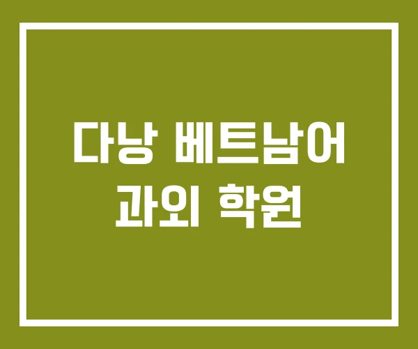 다낭 베트남어 과외 학원