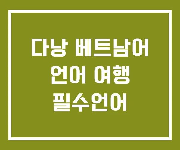 다낭 베트남어 언어 여행 필수언어