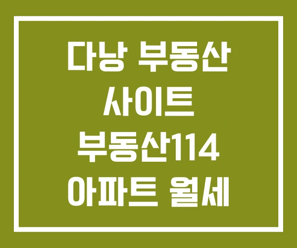 다낭 부동산 사이트 부동산114 아파트 월세