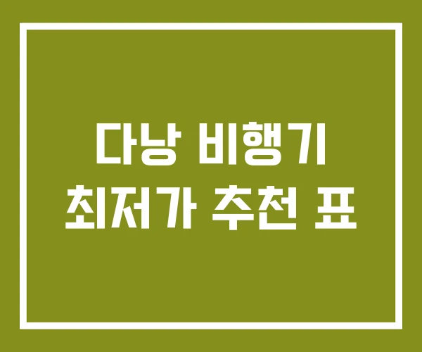 다낭 비행기 최저가 추천 표