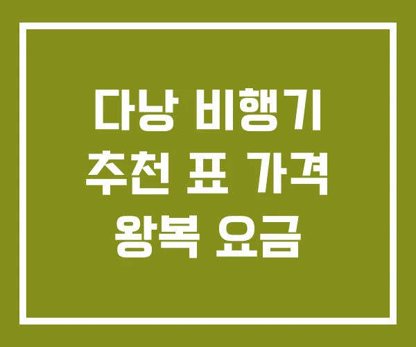 다낭 비행기 추천 표 가격 왕복 요금