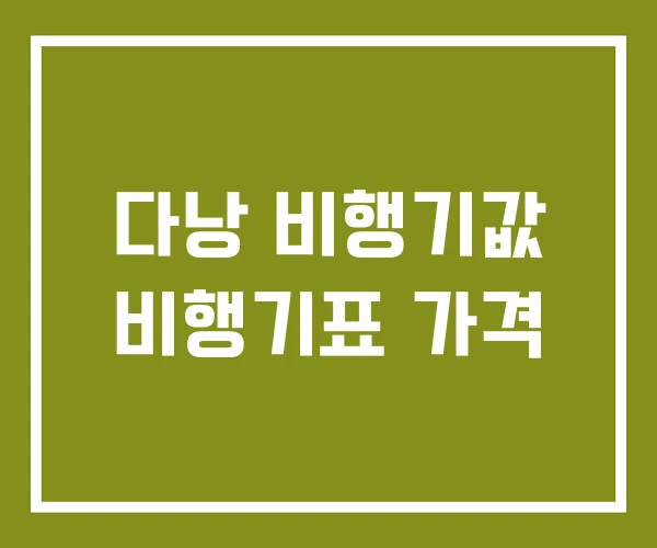 다낭 비행기값 비행기표 가격
