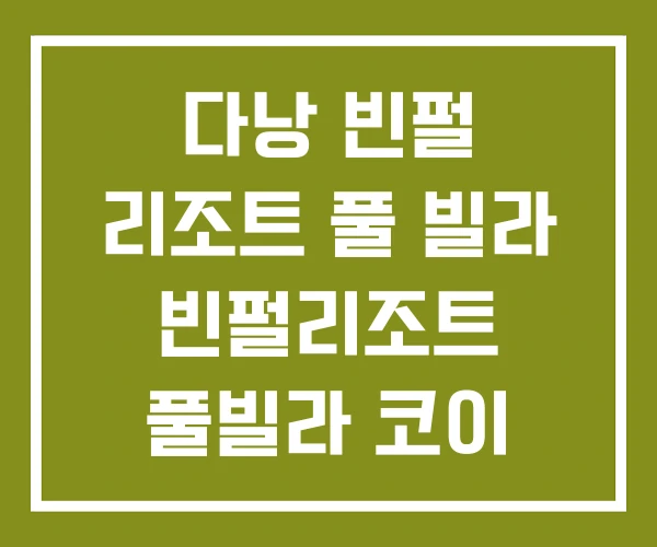 다낭 빈펄 리조트 풀 빌라 빈펄리조트 풀빌라 코이