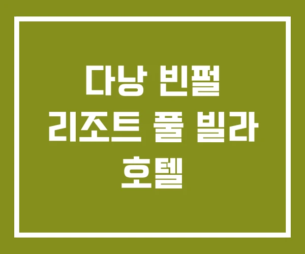 다낭 빈펄 리조트 풀 빌라 호텔