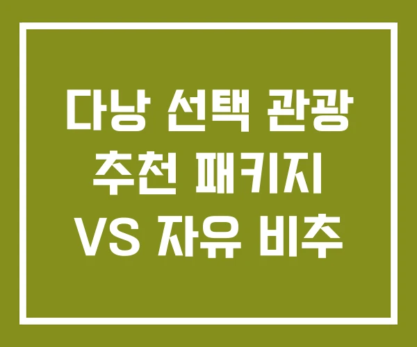 다낭 선택 관광 추천 패키지 VS 자유 비추