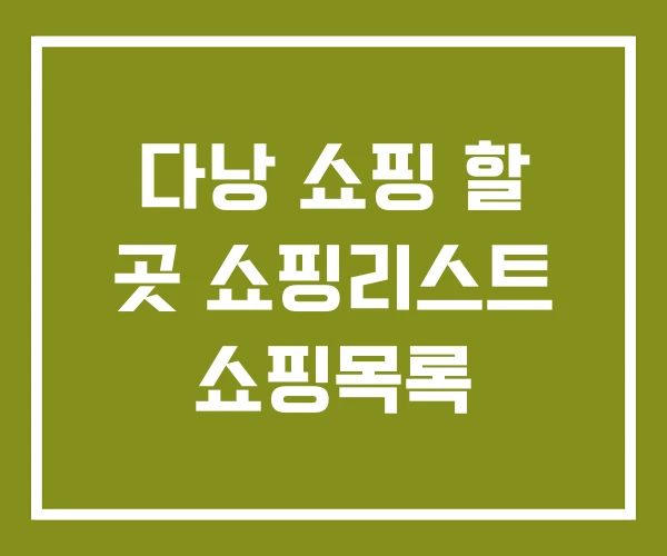 다낭 쇼핑 할 곳 쇼핑리스트 쇼핑목록