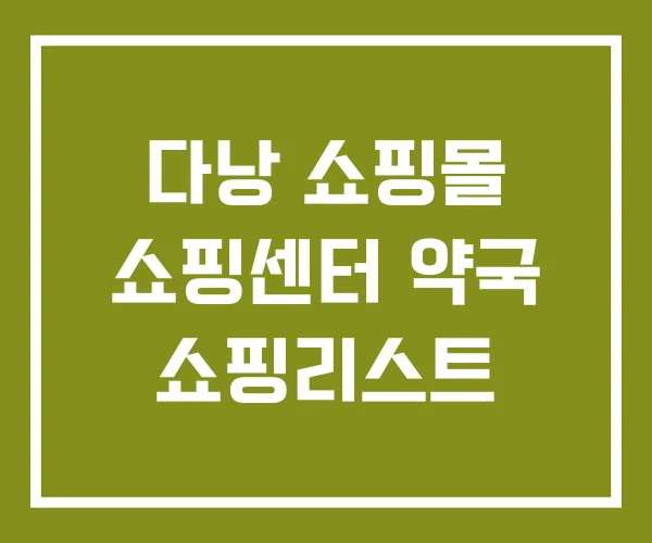 다낭 쇼핑몰 쇼핑센터 약국 쇼핑리스트