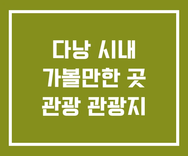 다낭 시내 가볼만한 곳 관광 관광지