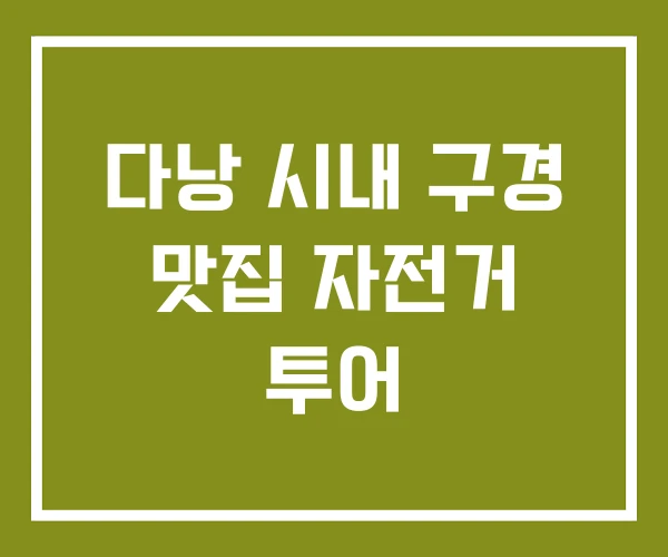 다낭 시내 구경 맛집 자전거 투어