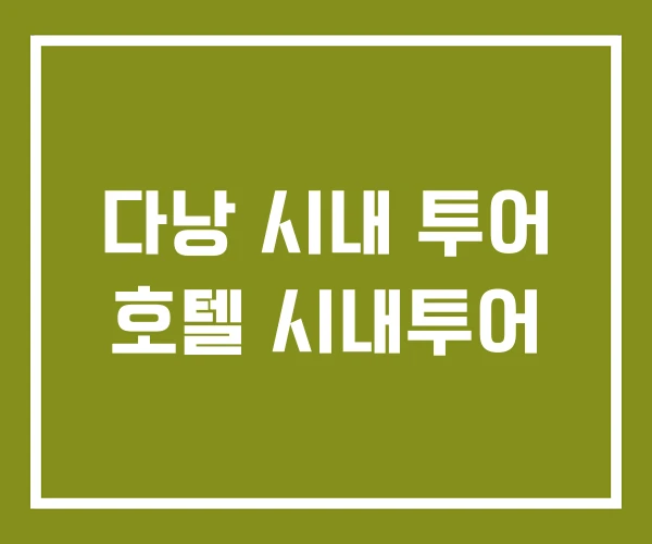 다낭 시내 투어 호텔 시내투어