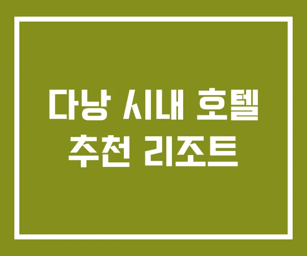 다낭 시내 호텔 추천 리조트