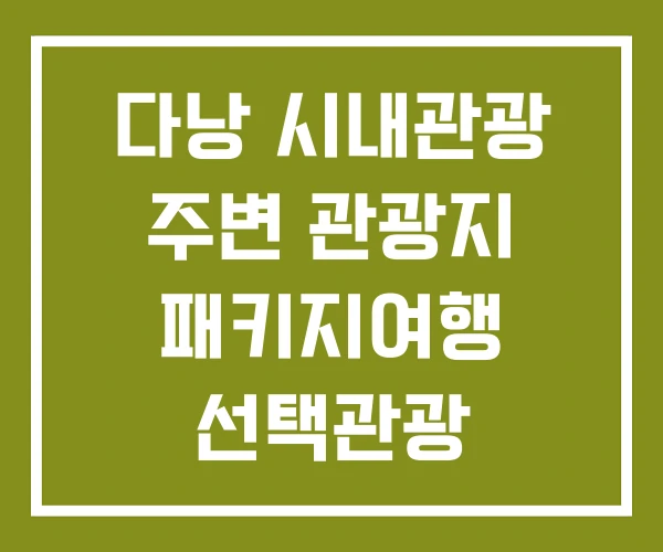 다낭 시내관광 주변 관광지 패키지여행 선택관광
