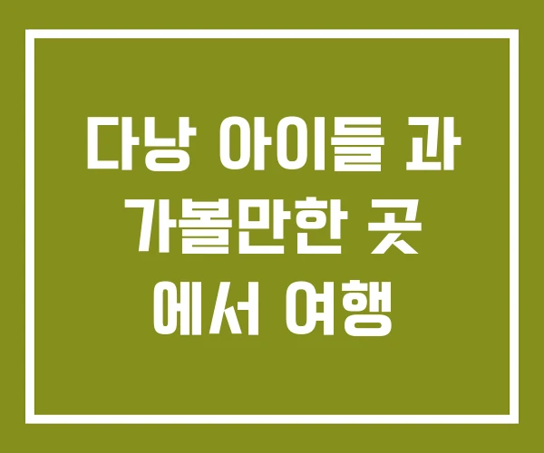 다낭 아이들 과 가볼만한 곳 에서 여행