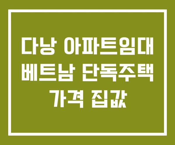 다낭 아파트임대 베트남 단독주택 가격 집값