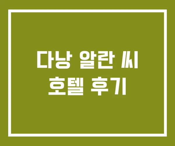 다낭 알란 씨 호텔 후기