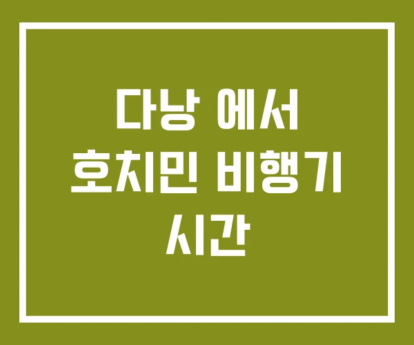 다낭 에서 호치민 비행기 시간