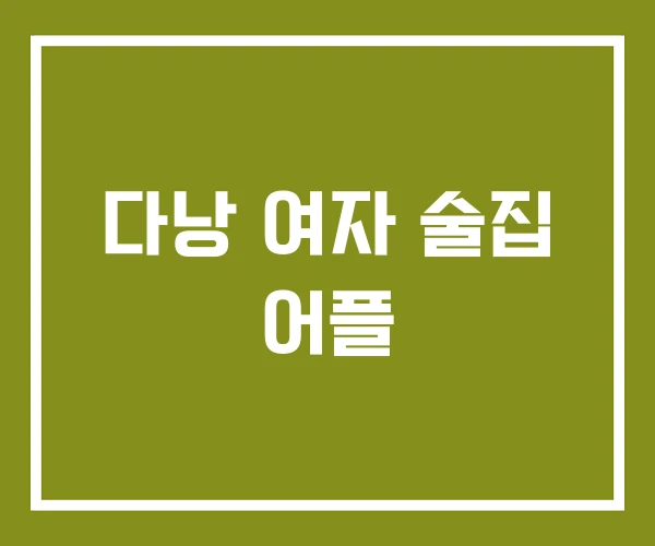 다낭 여자 술집 어플