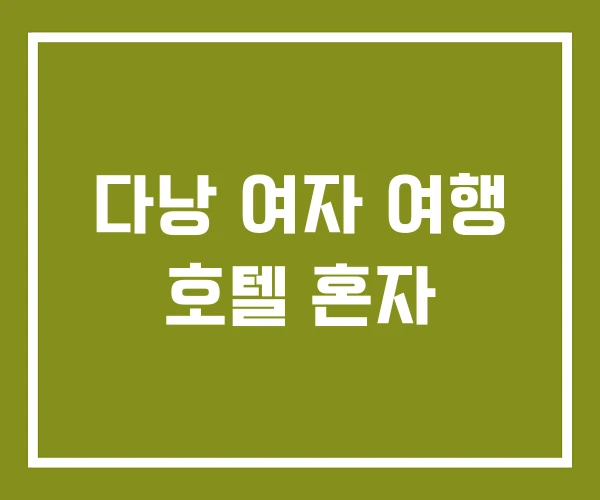 다낭 여자 여행 호텔 혼자