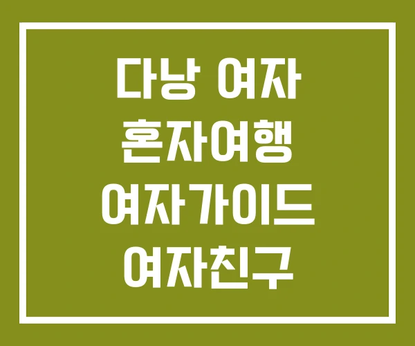 다낭 여자 혼자여행 여자가이드 여자친구