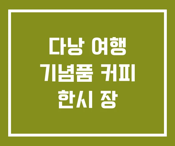 다낭 여행 기념품 커피 한시 장