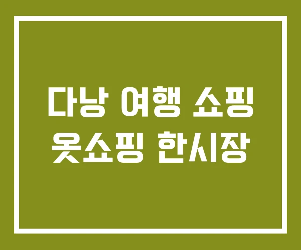 다낭 여행 쇼핑 옷쇼핑 한시장