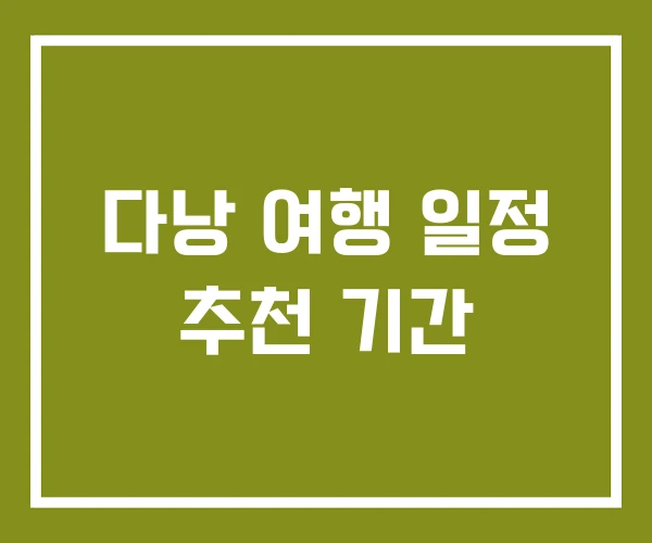 다낭 여행 일정 추천 기간