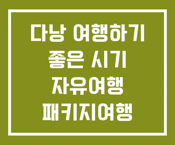 다낭 여행하기 좋은 시기 자유여행 패키지여행