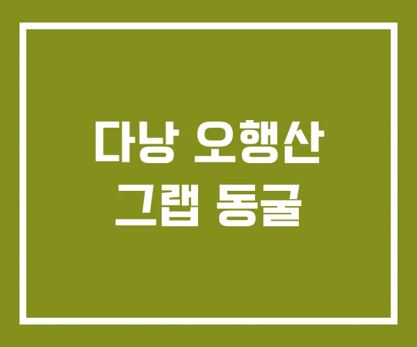 다낭 오행산 그랩 동굴