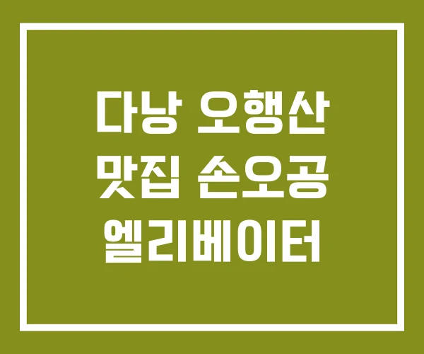 다낭 오행산 맛집 손오공 엘리베이터