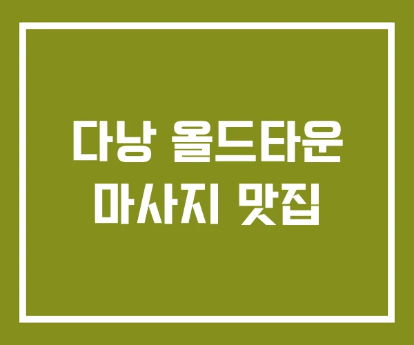 다낭 올드타운 마사지 맛집