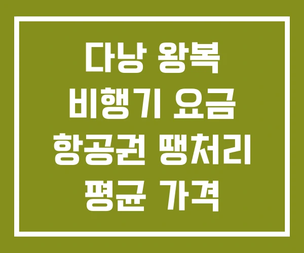 다낭 왕복 비행기 요금 항공권 땡처리 평균 가격