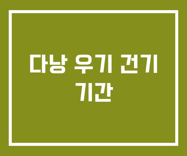 다낭 우기 건기 기간