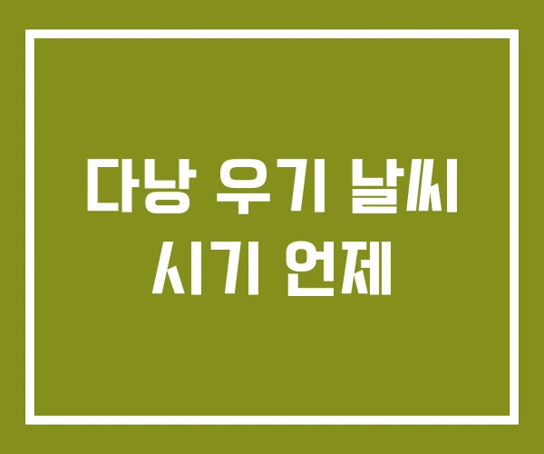 다낭 우기 날씨 시기 언제