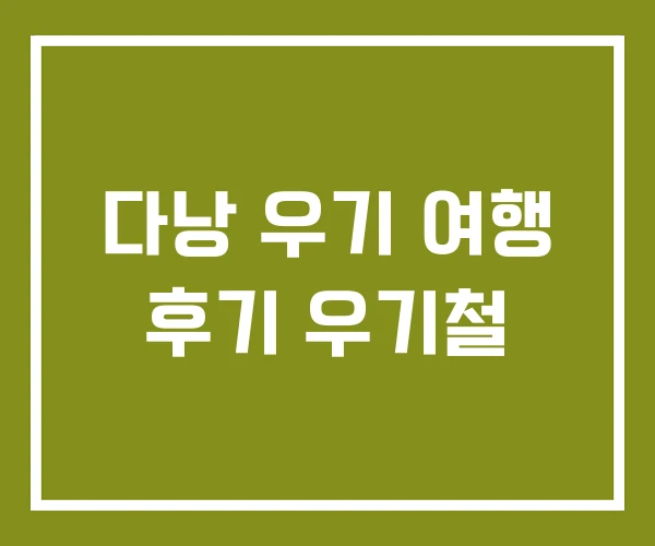 다낭 우기 여행 후기 우기철