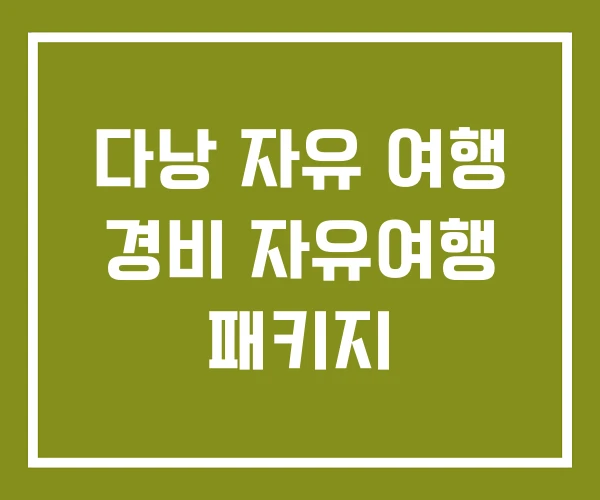 다낭 자유 여행 경비 자유여행 패키지