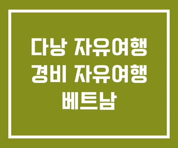 다낭 자유여행 경비 자유여행 베트남