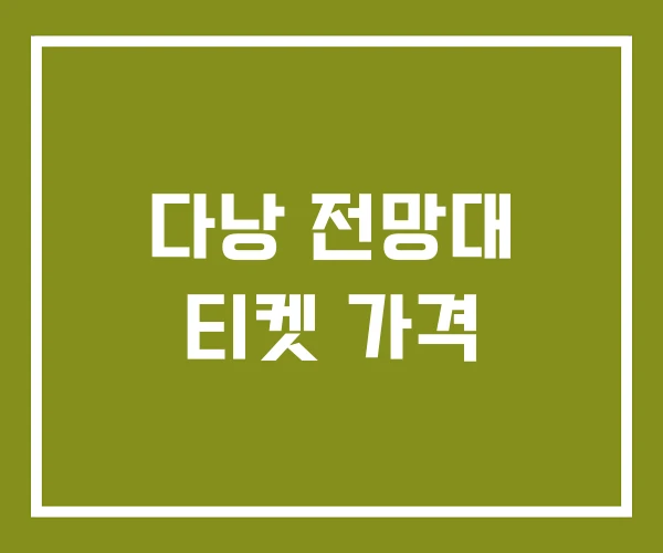 다낭 전망대 티켓 가격