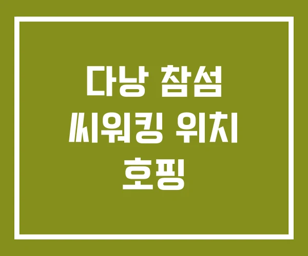 다낭 참섬 씨워킹 위치 호핑