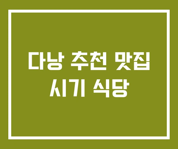 다낭 추천 맛집 시기 식당