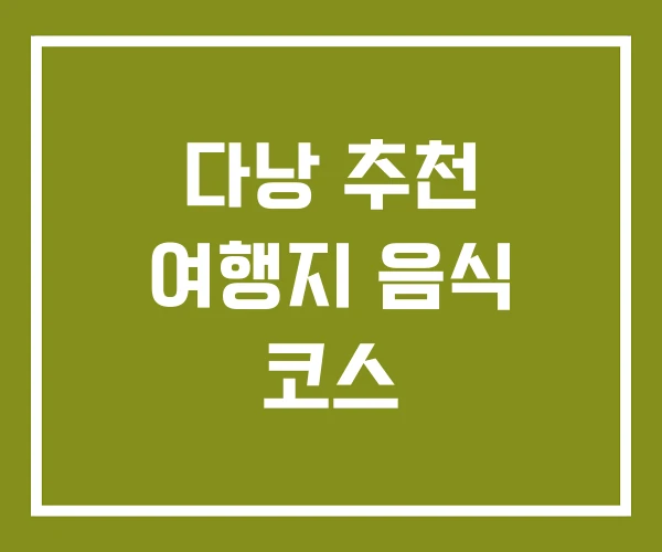 다낭 추천 여행지 음식 코스