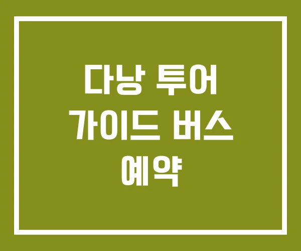 다낭 투어 가이드 버스 예약