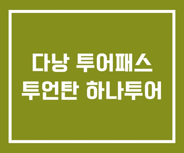 다낭 투어패스 투언탄 하나투어