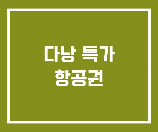 다낭 특가 항공권