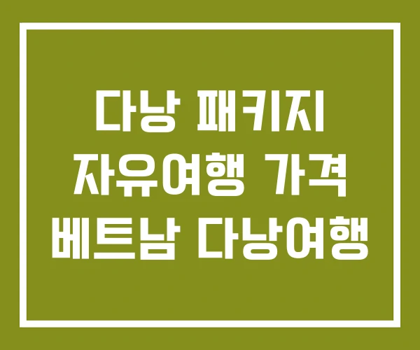 다낭 패키지 자유여행 가격 베트남 다낭여행