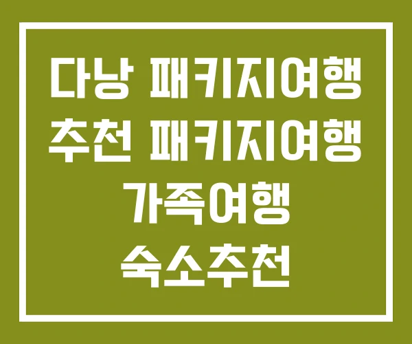 다낭 패키지여행 추천 패키지여행 가족여행 숙소추천