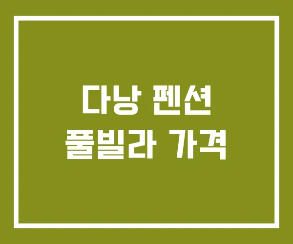 다낭 펜션 풀빌라 가격