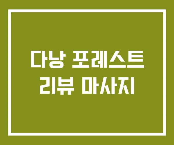 다낭 포레스트 리뷰 마사지