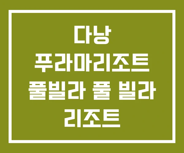 다낭 푸라마리조트 풀빌라 풀 빌라 리조트