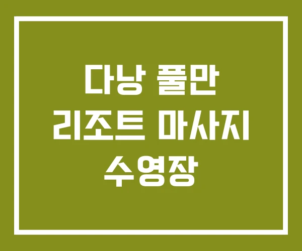 다낭 풀만 리조트 마사지 수영장