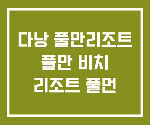 다낭 풀만리조트 풀만 비치 리조트 풀먼